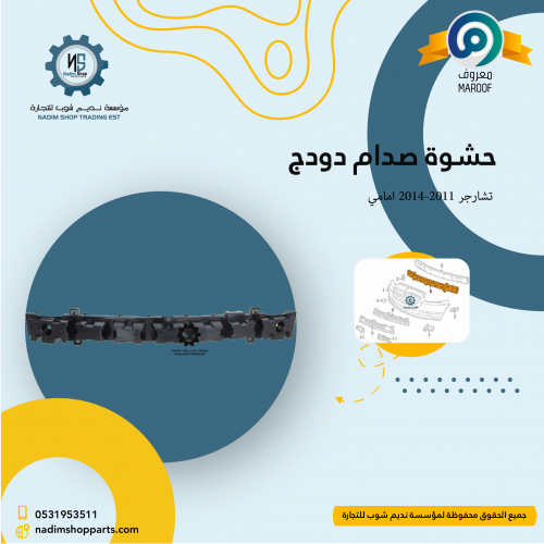 حشوة صدام دودج تشارجر 2011-2014 امامي