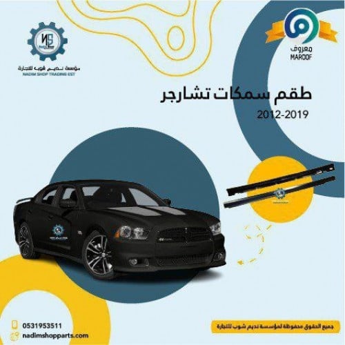 طقم سمكات تشارجر 2012-2019