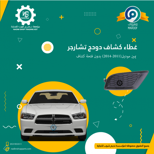 غطاء كشاف دودج تشارجر يمين موديل(2011-2014) بدون ف...