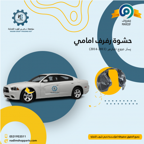 حشوة رفرف امامي يسار دووج تشارجر (2011-2014)