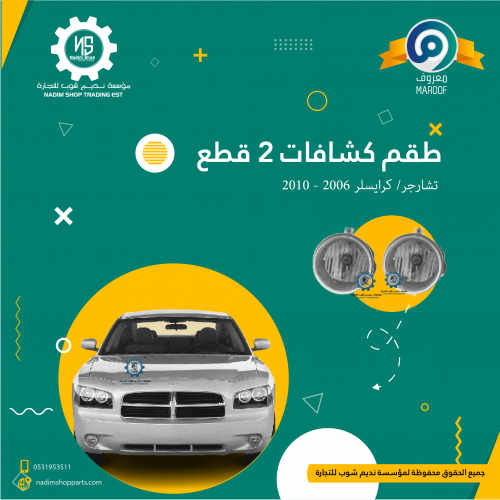 طقم كشافات 2 قطع تشارجر/ كرايسلر 2006 - 2010