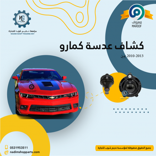 كشاف عدسة كمارو 2010-2013 يمين