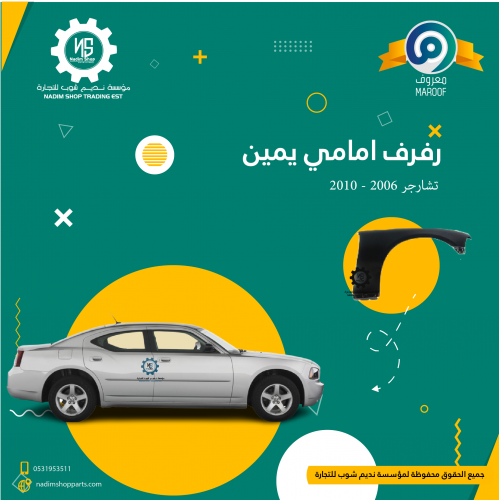 رفرف امامي يمين تشارجر 2006 - 2010