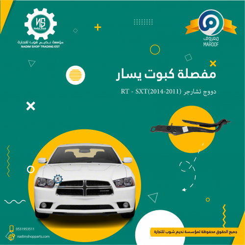 مفصلة كبوت يسار دووج تشارجر (2011-2014)RT - SXT