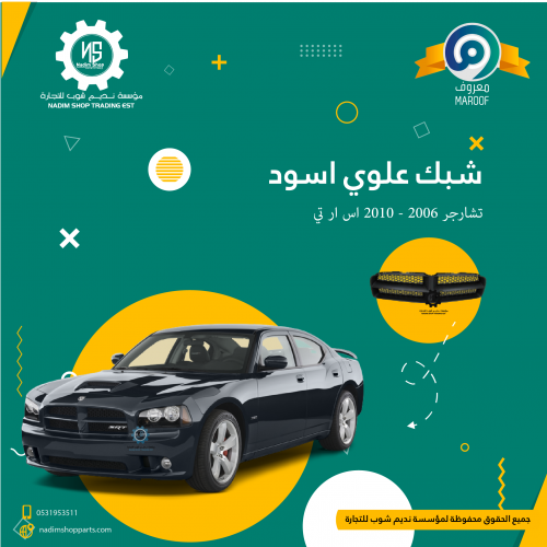 شبك علوي اسود تشارجر 2006 - 2010 اس ار تي