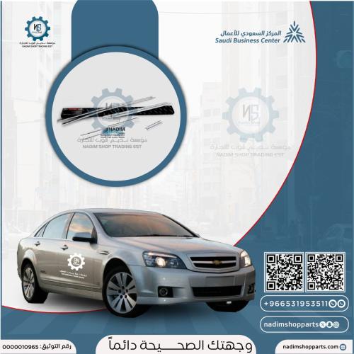 طقم ازياق جانبية ثمانية قطعة كابرس 2007- 2016