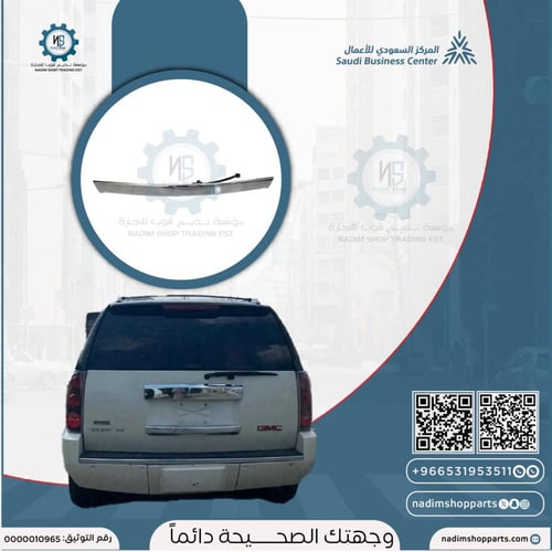 ديكور باب الشنطة الخلفية ابو كاميرا دينالي-يوكن كر...