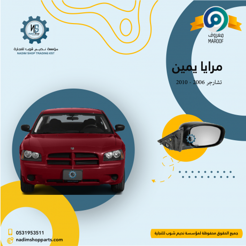 مرايا يمين تشارجر 2006 - 2010