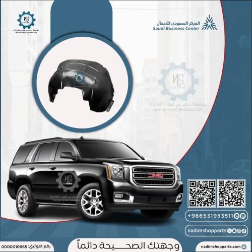 بطانة كفر جمس يوكن 2015-2020 يمين