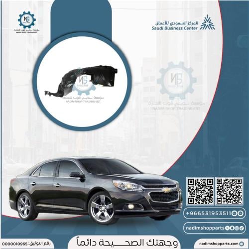 بطانة رفرف امامي ماليبو يسار 2013-2016