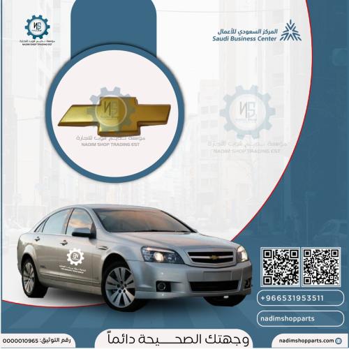 علامة شبك امامي كابرس 2007-2016