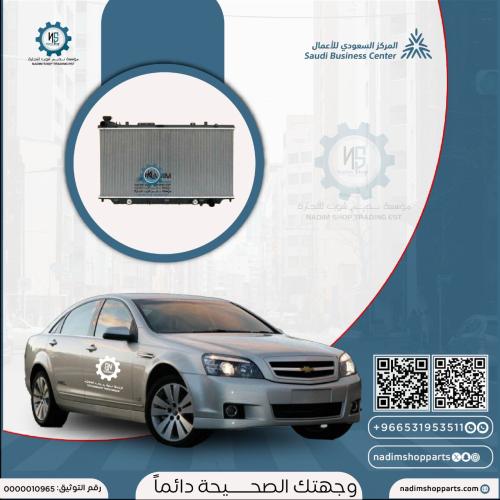 رديتر موية كابرس 6 سلندر 2007-2011