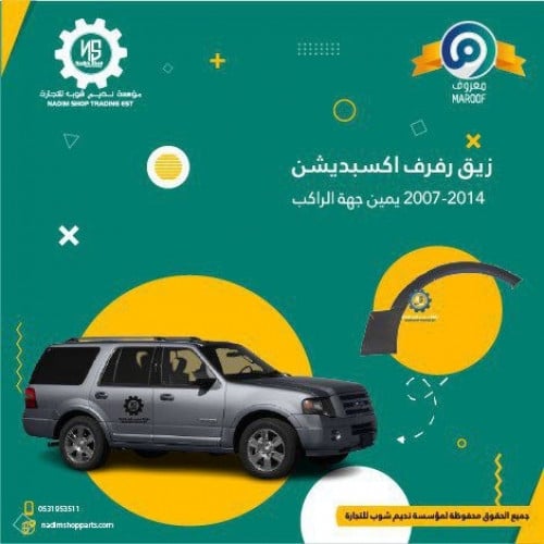 زيق رفرف يمين اكسبيدشن 2007-2014