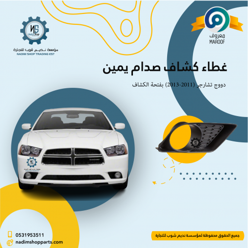 غطاء كشاف صدام يمين دووج تشارجر (2011-2013) بفتحة...