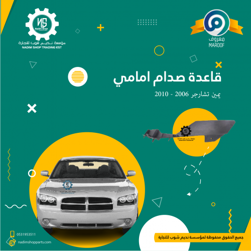 قاعدة صدام امامي يمين تشارجر 2006 - 2010