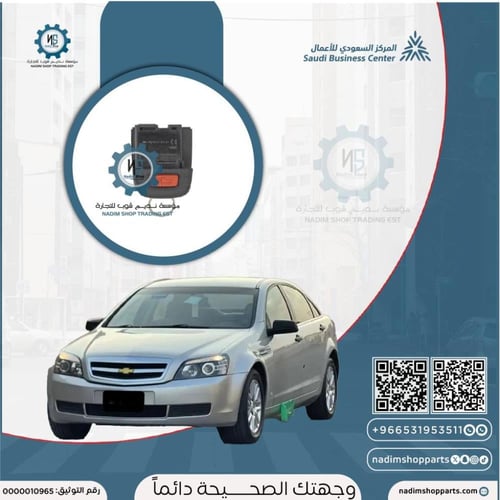 ريموت كابرس ثلاثة زرارGM اصلي جديد