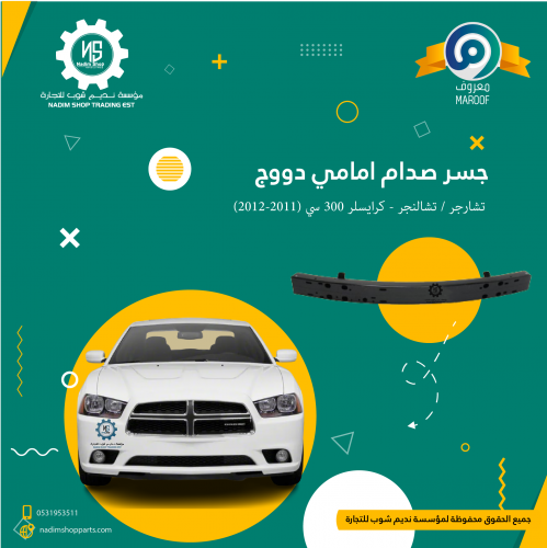 جسر صدام امامي دووج تشارجر / تشالنجر - كرايسلر 300...