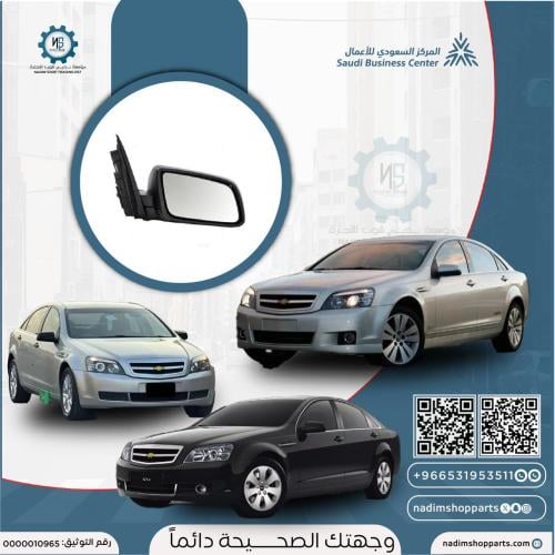 مرايا يمين كابرس 2007- 2016 جهة المعاون