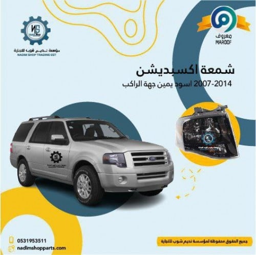 شمعه نور اسود يمين اكسبيدشن 2007-2014