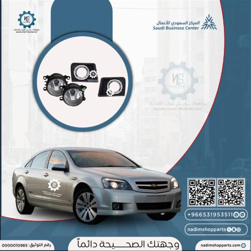 طقم كشافات بالغطيان كابرس 2007- 2016