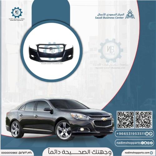 صدام امامي ماليبو 2013-2016 بدون فتحة رشاش