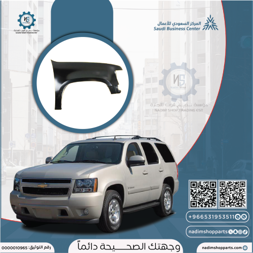 رفرف امامي يمين تاهو 2007-2014