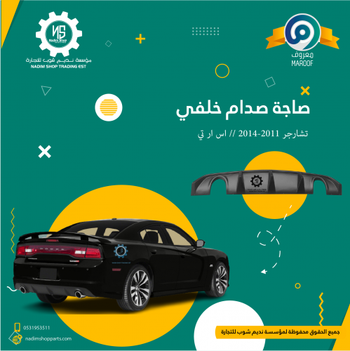 صاجة صدام خلفي تشارجر 2011-2014 // اس ار تي
