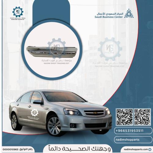 اشارة رفرف كابرس 2007-2016 يسار اضاءة نفس الاصلي