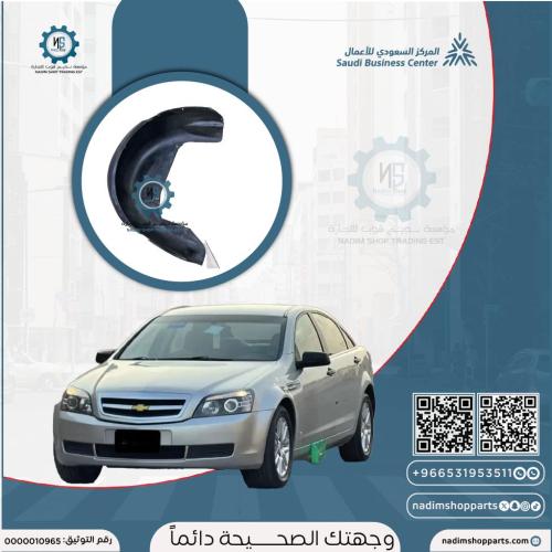 بطانة الرفرف الخلفي يمين كابرس 2007-2016 مستخدم اص...