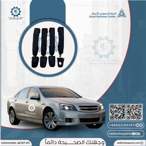 طقم مقابض ابواب كابرس 2007-2013 مستخدم اصلي