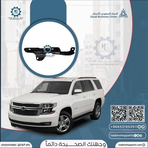 مفصلة كبوت يمين تاهو - سوبربان 2015-2020 ( جهة الم...