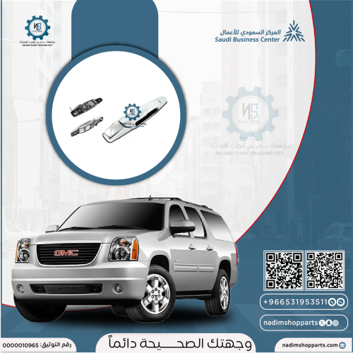 مقبض باب الخارجي ( كامل ) امامي يمين 2007-2014