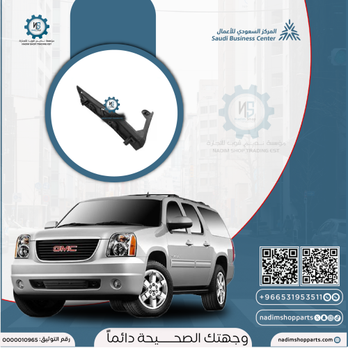 عضمة رفرف امامي يوكن 2007-2014 يمين