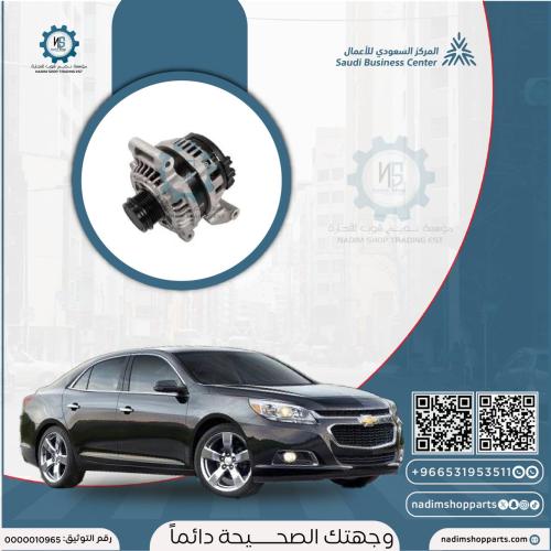 دينمو تعبية ماليبو 2013-2016 (4 سلندر)