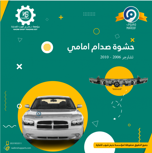 حشوة صدام امامي تشارجر 2006 - 2010