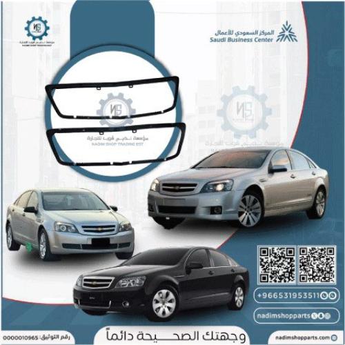 جلده (ربل) شبك كابرس 2007-2016 يركب لكل الفئات