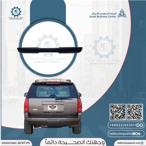 مقبض باب الشنطة الخلفية يوكن-دينالي2007-2014 اصلي...