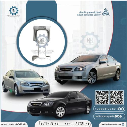 ديكور القير كابرس يركب من 2007- 2010