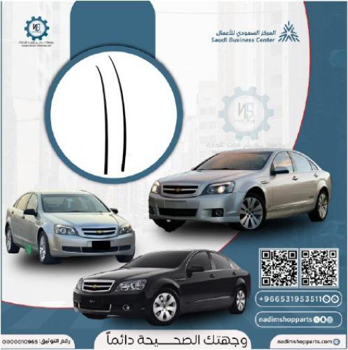 طقم ازياق كابرس فوق التاندة يمين يسار مستخدم اصلي...