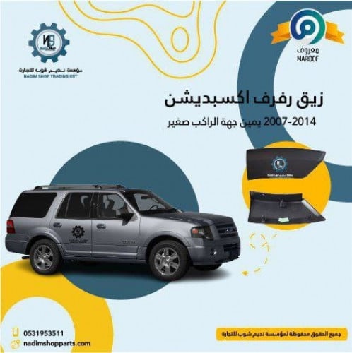 زيق رفرف اكسبديشن يمين جهة الراكب صغير 2007-2014