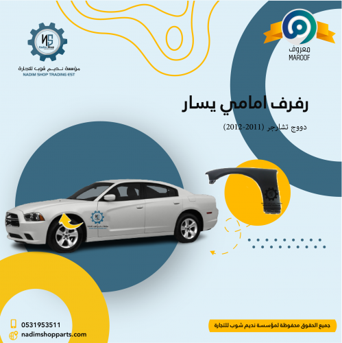 رفرف امامي يسار دووج تشارجر (2011-2012)