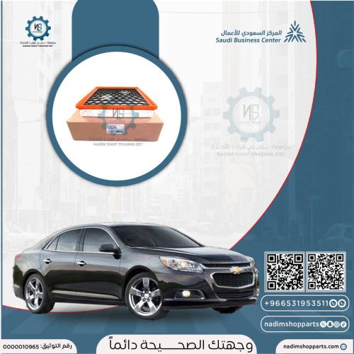 فلتر هواء ماليبو 2013-2016