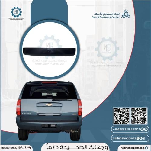 ديكور باب الشنطة الخلفية تاهو 2007-2014 اصلي GM