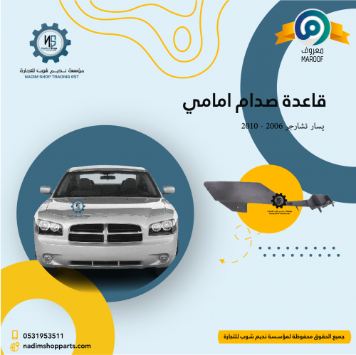 قاعدة صدام امامي يسار تشارجر 2006 - 2010