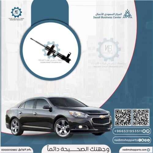 مساعد امامي يسار ماليبو 2013-2016