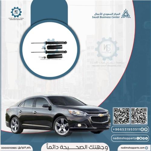 طقم مساعدات خلفي ماليبو 2013-2016