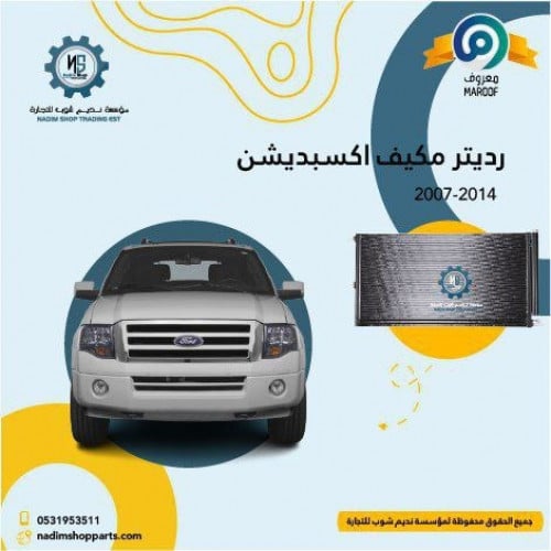 رديتر مكيف اكسبديشن 2007-2014