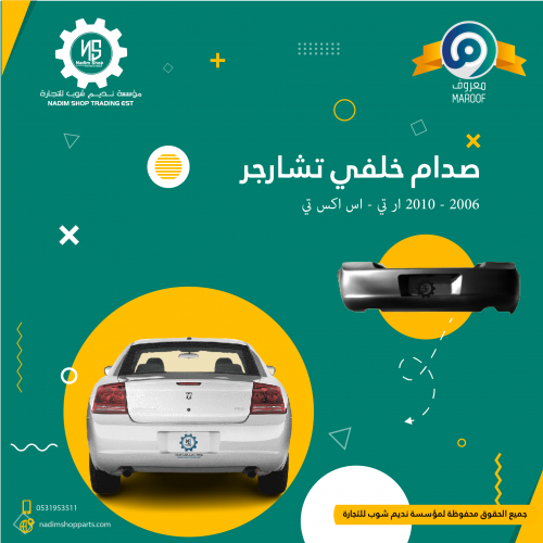 صدام خلفي تشارجر 2006 - 2010 ار تي - اس اكس تي