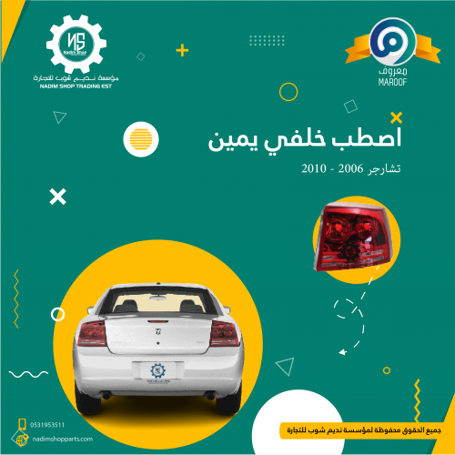 اصطب خلفي يمين تشارجر 2006 - 2010