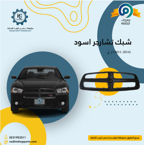 شبك تشارجر اسود (2011-2014) ار تي